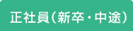 正社員（新卒・中途）募集