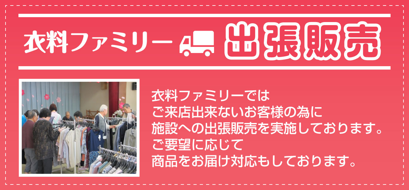 マルトグループ衣料ファミリー出張販売