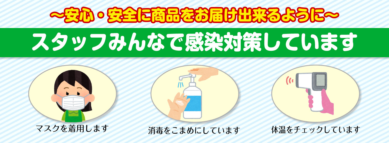 マルトグループ衣料ファミリー感染対策しています