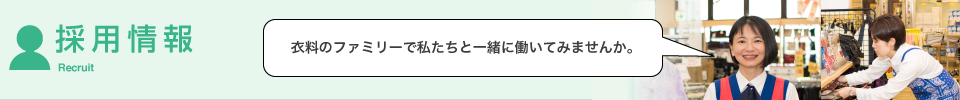 採用情報(求人募集)
