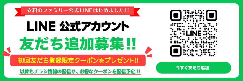 マルト衣料のファミリー公式LINE