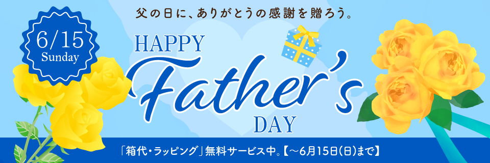 6月15日（日）父の日プレゼントラッピング・箱代サービス
