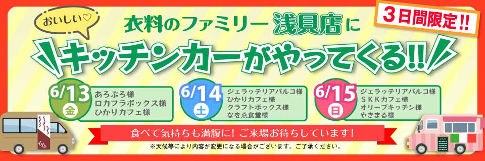 マルト衣料のファミリー浅貝店キッチンカーがやってくる