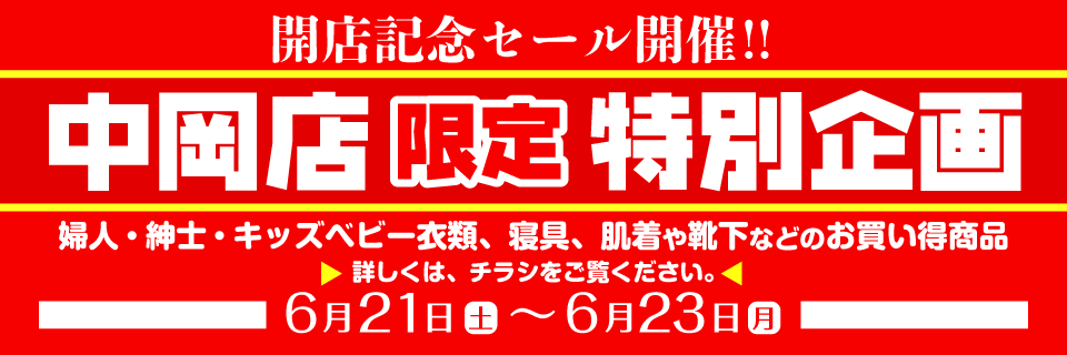 衣料のファミリー開店記念セール中岡店限定企画