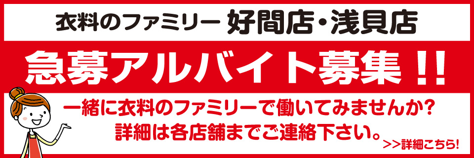 衣料のファミリー好間店と浅貝店アルバイト募集中