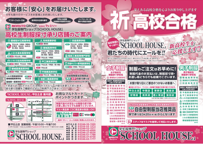 衣料のファミリー祈高校合格　高校生制服パンフレット