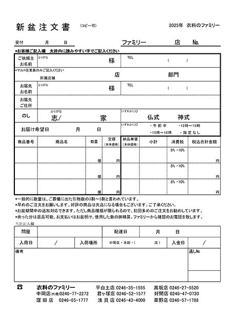 衣料のファミリー2023年新盆注文書