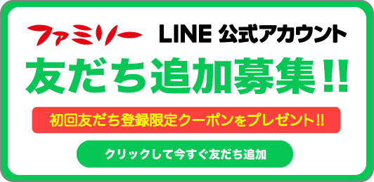 衣料の衣料のファミリー公式LINE