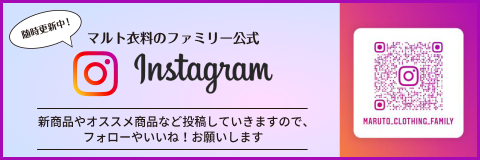 マルト衣料のファミリー公式Instagram
