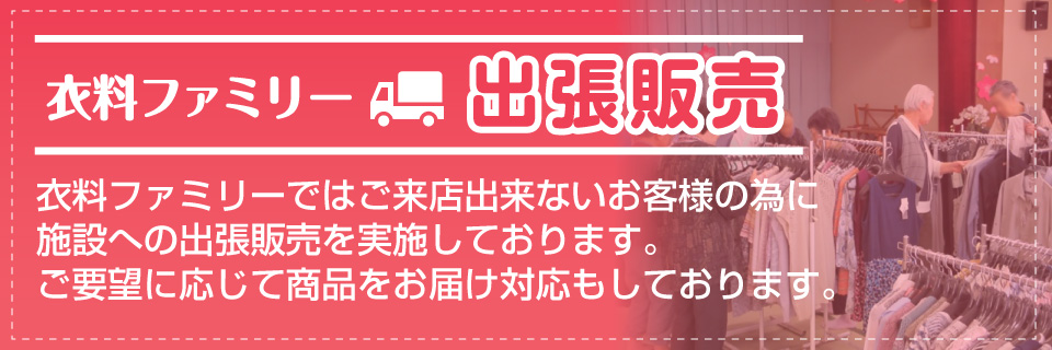 衣料のファミリー出張販売