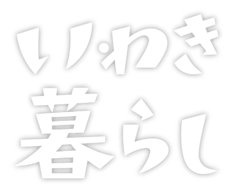 いわき暮らし