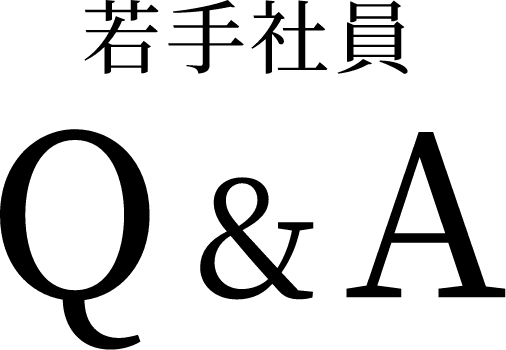 若手社員 Q&A