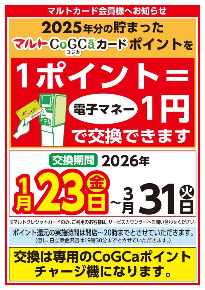 茨城地区】マルトカード会員様へお知らせ - 新鮮安い食品スーパーマルト